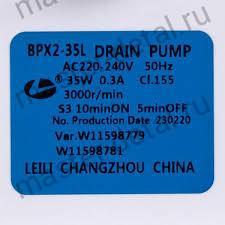 Насос BPX2-35L / W11598779 / W11598781 35W LEILI в сборе для стиральной машины Haier/Хайер, PUMP642