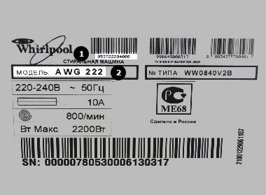 Как выглядит серийный номер Whirlpool Whirlpool.jpg